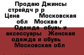 Продаю Джинсы стрейдч р-р 29 (46-48) › Цена ­ 600 - Московская обл., Москва г. Одежда, обувь и аксессуары » Женская одежда и обувь   . Московская обл.